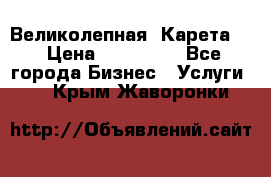 Великолепная  Карета   › Цена ­ 300 000 - Все города Бизнес » Услуги   . Крым,Жаворонки